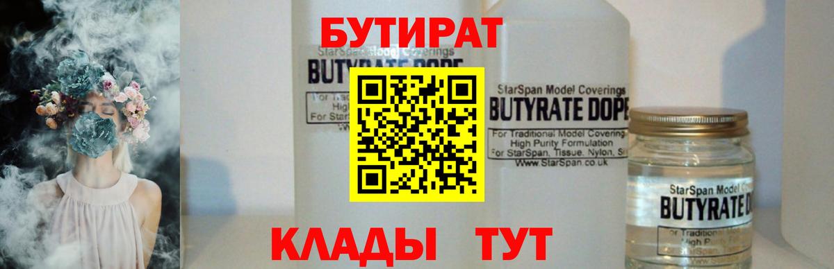 Бутират BDO 33%  Вход с VPN  БУТИРАТ  Надым 